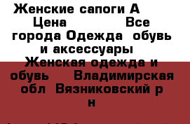 Женские сапоги АRIAT › Цена ­ 14 000 - Все города Одежда, обувь и аксессуары » Женская одежда и обувь   . Владимирская обл.,Вязниковский р-н